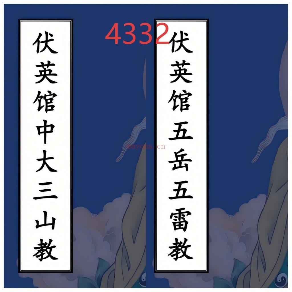《六壬伏英馆中大三山教》+《伏英馆五岳五雷教》私聊客服