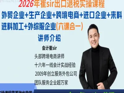 出口退税实操(外贸企业+生产企业+跨境电商+进口企业+来料进料+外综服企业)2026