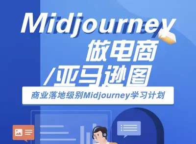 Midjourney做电商亚马逊图-AI跨境电商教程打包下载