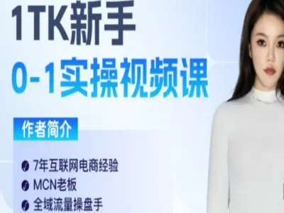 TK0-1跨境新手实操视频课-tiktok美区柔老板跨境分享会-2025跨境电商打包下载