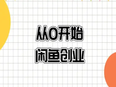 0基础闲鱼创业-杰哥闲鱼电商教程打包下载