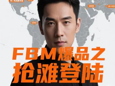 tom聊跨境-FBM爆品之抢滩登陆-亚马逊跨境教程打包下载