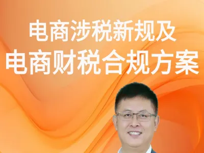 电商涉税新规及电商财税合规方案-电商财务教程打包下载