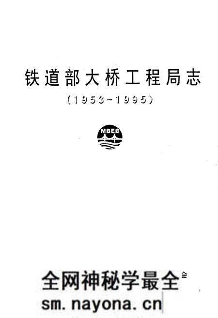 《铁道部大桥工程局志》.pdf电子版_其他志预览图1 《铁道部大桥工程局志》.pdf电子版_其他志预览图1