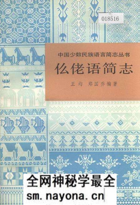 《中国少数民族语言简志仫佬语简志》.pdf电子版_其他志预览图 《中国少数民族语言简志仫佬语简志》.pdf电子版_其他志预览图