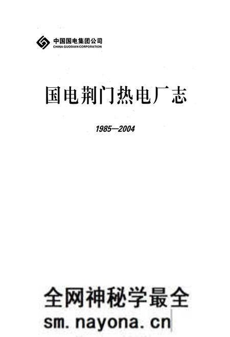 《《国电荆门热电厂志》(1985-2004)》.pdf电子版_湖北省志预览图1