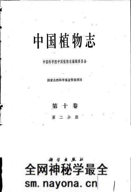 《中国植物志第十卷第二分册》.pdf电子版_其他志预览图1 《中国植物志第十卷第二分册》.pdf电子版_其他志预览图1