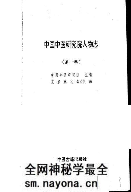 《中国中医研究院人物志 第一辑》.pdf电子版_其他志预览图1