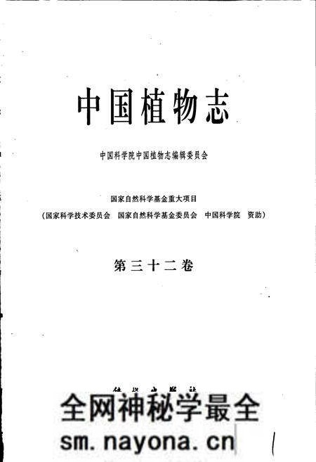《中国植物志第三十二卷》.pdf电子版_其他志预览图1