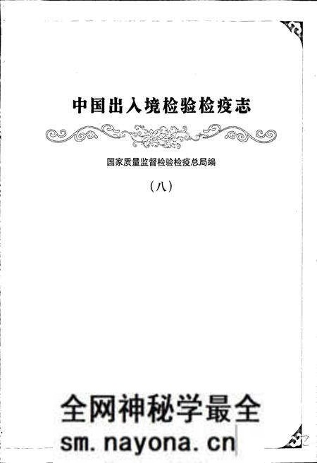 《中国出入境检验检疫志8》.pdf电子版_其他志预览图1 《中国出入境检验检疫志8》.pdf电子版_其他志预览图1
