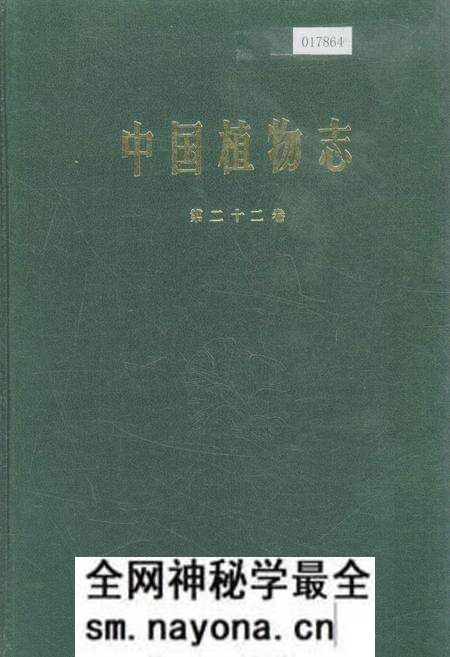 《中国植物志第二十二卷》.pdf电子版_其他志预览图 《中国植物志第二十二卷》.pdf电子版_其他志预览图