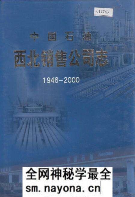 《中国石油西北销售公司志》.pdf电子版_其他志预览图 《中国石油西北销售公司志》.pdf电子版_其他志预览图