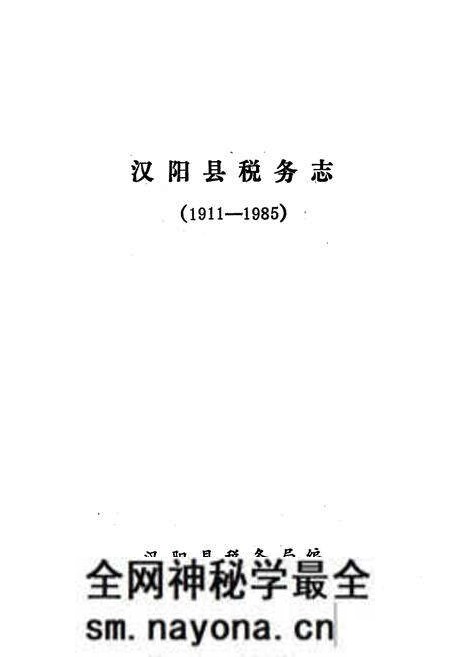 《《汉阳县税务志》(1911-1985)》.pdf电子版_湖北省志预览图1 《《汉阳县税务志》(1911-1985)》.pdf电子版_湖北省志预览图1