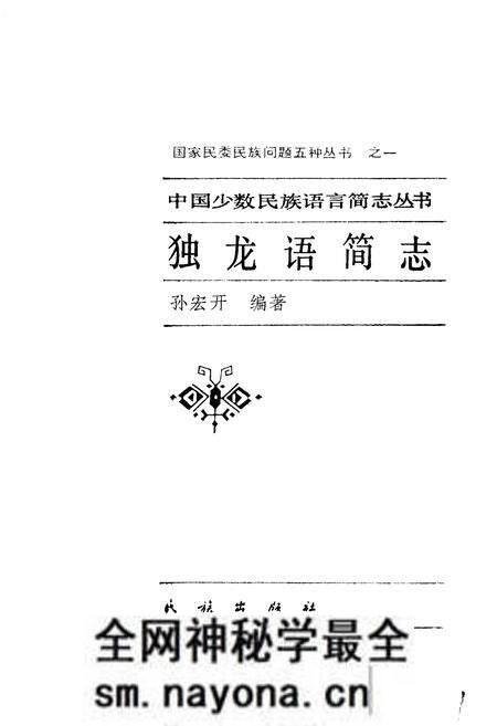 《中国少数民族语言简志独龙语简志》.pdf电子版_其他志预览图1 《中国少数民族语言简志独龙语简志》.pdf电子版_其他志预览图1