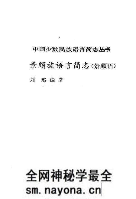《中国少数民族语言简志景颇族语言简志 景颇语》.pdf电子版_其他志预览图1 《中国少数民族语言简志景颇族语言简志 景颇语》.pdf电子版_其他志预览图1