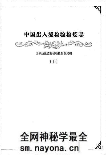 《中国出入境检验检疫志10》.pdf电子版_其他志预览图1 《中国出入境检验检疫志10》.pdf电子版_其他志预览图1
