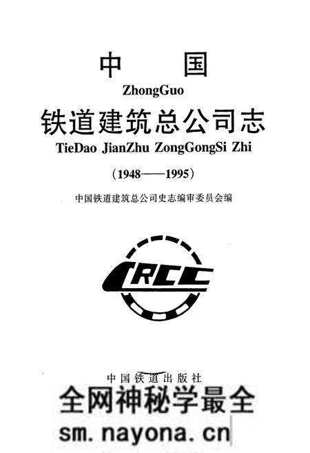 《中国铁道建筑总公司志》.pdf电子版_其他志预览图1 《中国铁道建筑总公司志》.pdf电子版_其他志预览图1