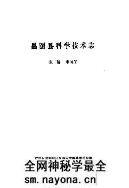 《昌图县科学技术志》.pdf电子版_辽宁省志预览图1 《昌图县科学技术志》.pdf电子版_辽宁省志预览图1