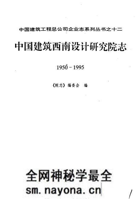 《中国建筑西南设计研究院志》.pdf电子版_其他志预览图1