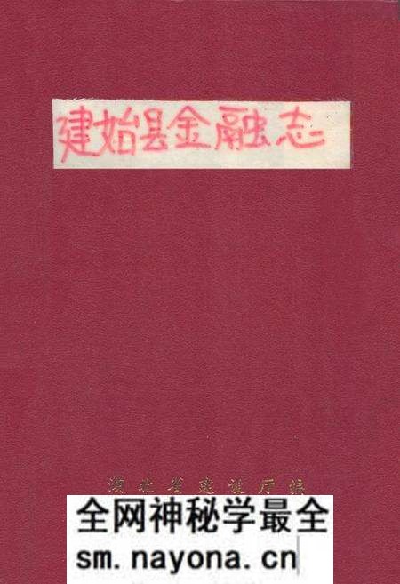 《《建始县金融志》》.pdf电子版_湖北省志预览图 《《建始县金融志》》.pdf电子版_湖北省志预览图