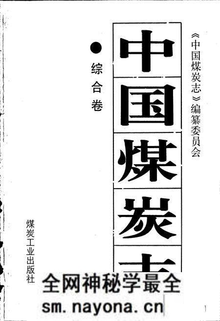 《中国煤炭志综合卷》.pdf电子版_其他志预览图1 《中国煤炭志综合卷》.pdf电子版_其他志预览图1