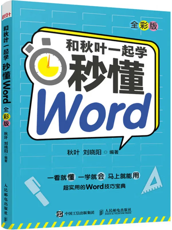 《和秋叶一起学:秒懂Word(全彩版)》秋叶【文字版_PDF电子书_】 《和秋叶一起学:秒懂Word(全彩版)》封面图片