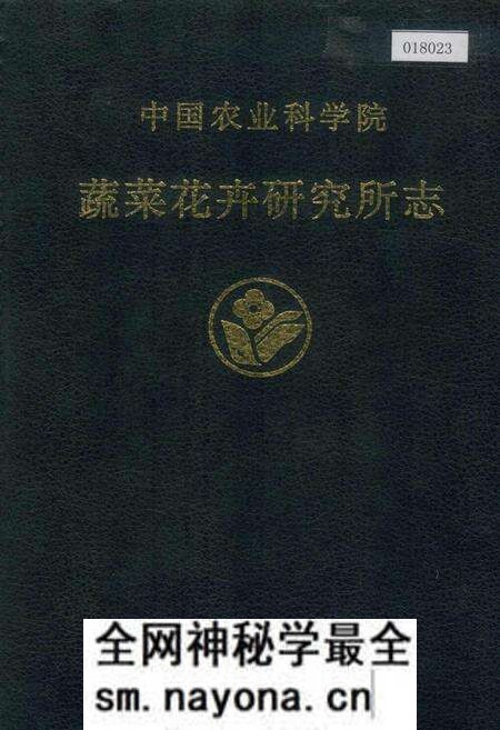 《中国农业科学院蔬菜花卉研究所志》.pdf电子版_其他志预览图