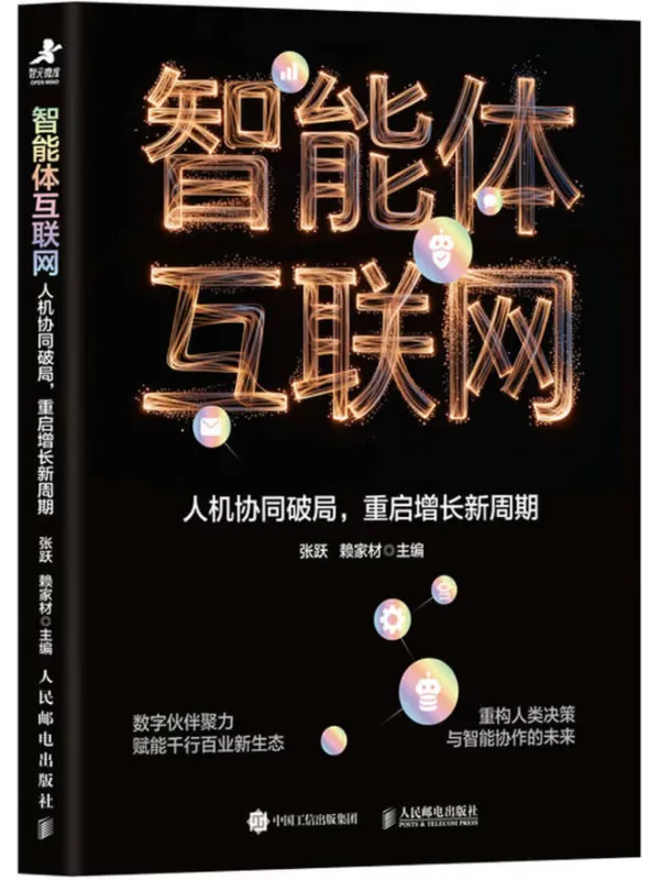 《智能体互联网：人机协同破局，重启增长新周期》封面图片