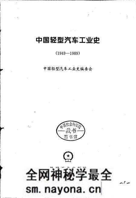 《中国轻型汽车工业史》.pdf电子版_其他志预览图1 《中国轻型汽车工业史》.pdf电子版_其他志预览图1
