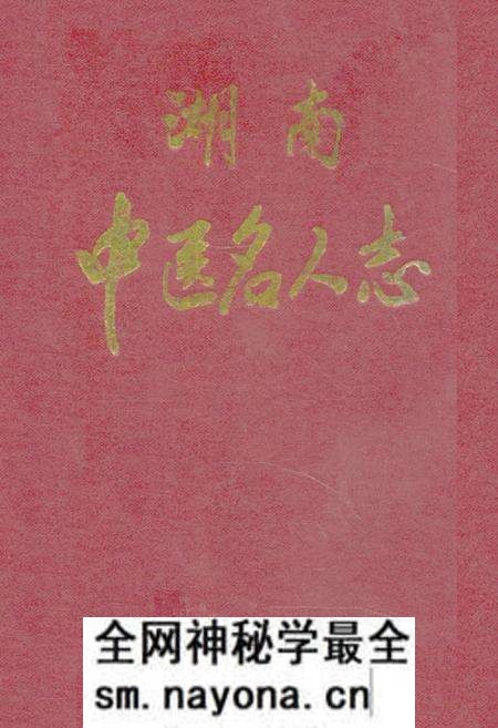 《湖南中医名人志》.pdf电子版_湖南省志预览图