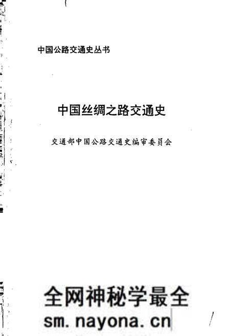 《中国丝绸之路交通史》.pdf电子版_其他志预览图1 《中国丝绸之路交通史》.pdf电子版_其他志预览图1