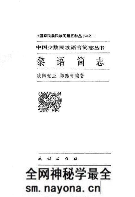 《中国少数民族语言简志黎语简志》.pdf电子版_其他志预览图1 《中国少数民族语言简志黎语简志》.pdf电子版_其他志预览图1