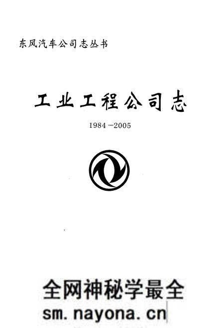 《工业工程公司志(1984-2005)》.pdf电子版_湖北省志预览图1 《工业工程公司志(1984-2005)》.pdf电子版_湖北省志预览图1