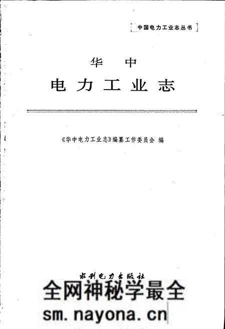 《华中电力工业志》.pdf电子版_其他志预览图1 《华中电力工业志》.pdf电子版_其他志预览图1