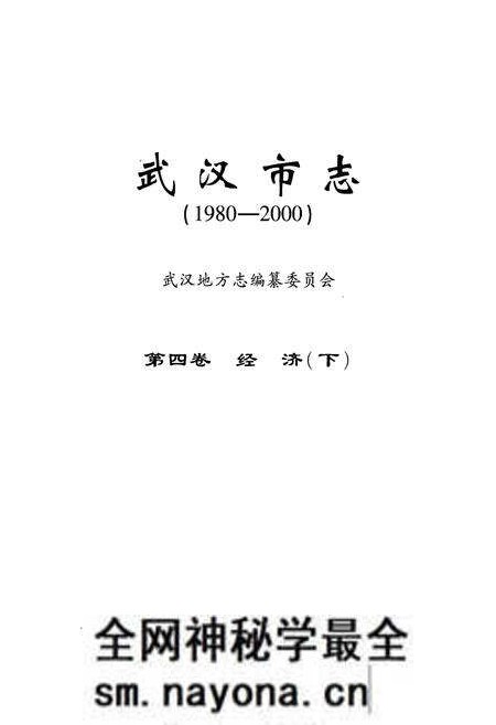 《《武汉市志第四卷经济下》(1980-2000)》.pdf电子版_湖北省志预览图1 《《武汉市志第四卷经济下》(1980-2000)》.pdf电子版_湖北省志预览图1
