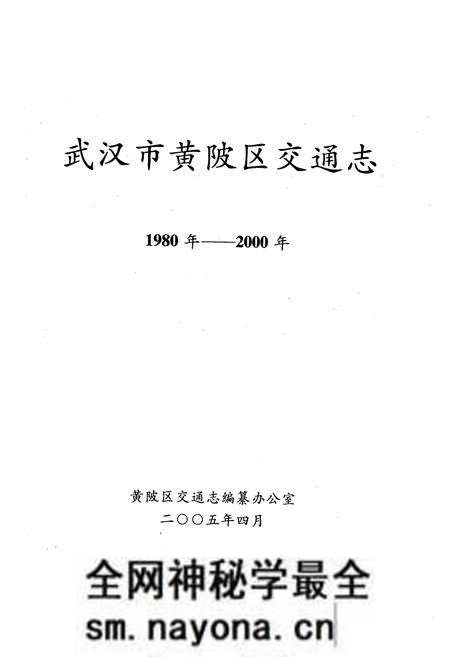 《《武汉市黄陂区交通志》(1980年-2000年)》.pdf电子版_湖北省志预览图1 《《武汉市黄陂区交通志》(1980年-2000年)》.pdf电子版_湖北省志预览图1