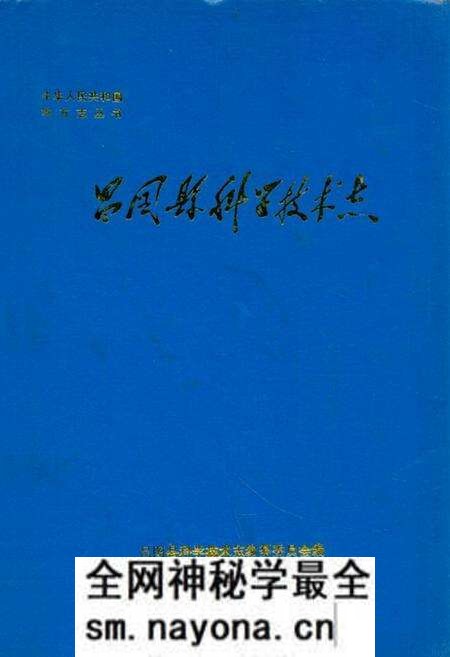 《昌图县科学技术志》.pdf电子版_辽宁省志预览图 《昌图县科学技术志》.pdf电子版_辽宁省志预览图