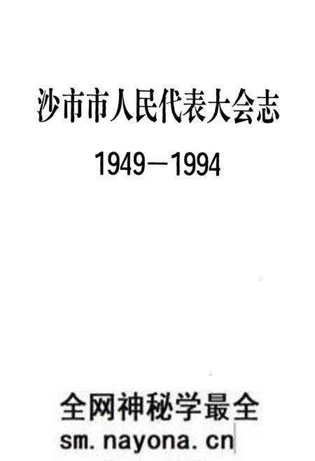 《沙市市人民代表大会志(1949-1994)》.pdf电子版_湖北省志预览图1 《沙市市人民代表大会志(1949-1994)》.pdf电子版_湖北省志预览图1