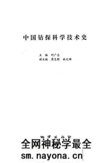 《中国钻探科学技术史》.pdf电子版_其他志预览图1 《中国钻探科学技术史》.pdf电子版_其他志预览图1