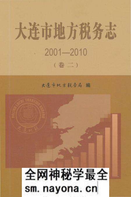 《大连市地方税务志(2001-2010 第二卷)》.pdf电子版_辽宁省志预览图 《大连市地方税务志(2001-2010 第二卷)》.pdf电子版_辽宁省志预览图
