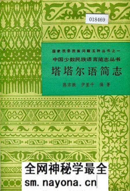 《中国少数民族语言简志塔塔尔语简志》.pdf电子版_其他志预览图