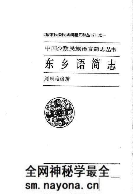 《中国少数民族语言简志东乡语简志》.pdf电子版_其他志预览图1 《中国少数民族语言简志东乡语简志》.pdf电子版_其他志预览图1
