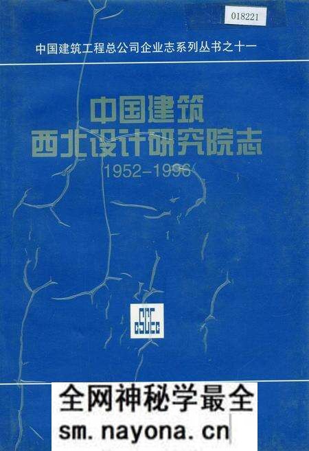 《中国建筑西北设计研究院志》.pdf电子版_其他志预览图