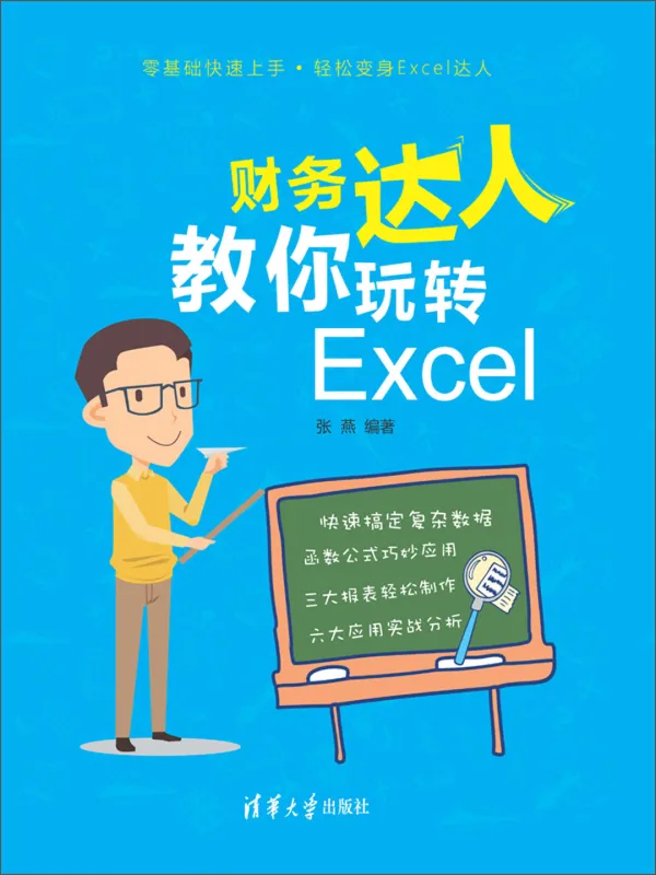 《财务达人教你玩转Excel》张燕【文字版_PDF电子书_】 《财务达人教你玩转Excel》封面图片