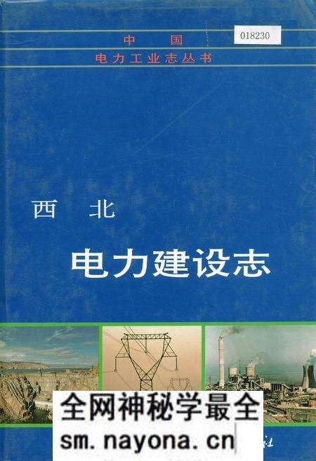 《西北电力建设志》.pdf电子版_其他志预览图 《西北电力建设志》.pdf电子版_其他志预览图