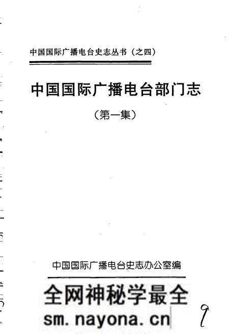 《中国国际广播电台部门志 第一集》.pdf电子版_其他志预览图1 《中国国际广播电台部门志 第一集》.pdf电子版_其他志预览图1