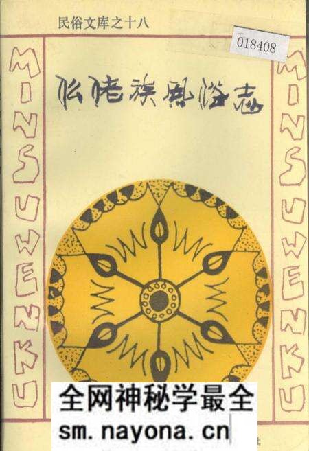 《仫佬族风俗志》.pdf电子版_其他志预览图