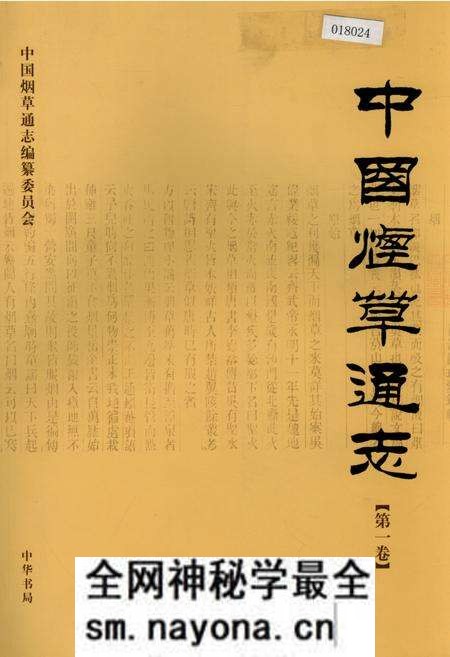 《中国烟草通志 第一卷》.pdf电子版_其他志预览图 《中国烟草通志 第一卷》.pdf电子版_其他志预览图