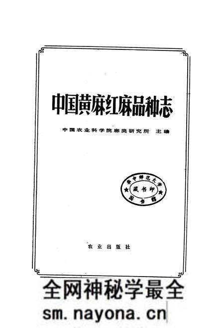 《中国黄麻红麻品种志》.pdf电子版_其他志预览图1 《中国黄麻红麻品种志》.pdf电子版_其他志预览图1