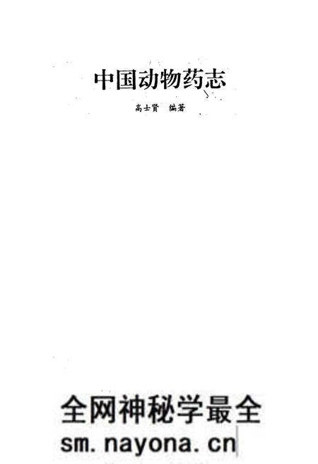 《中国动物药志》.pdf电子版_其他志预览图1 《中国动物药志》.pdf电子版_其他志预览图1